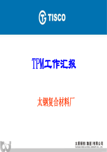 太钢复合材料厂XXXX年TPM工作汇报