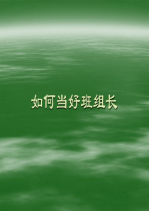 如何当好班组长（已改）