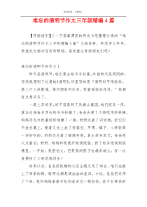 难忘的清明节作文三年级精编4篇