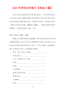 2023年劳动合同签订【热选8篇】