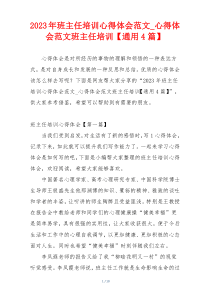 2023年班主任培训心得体会范文_心得体会范文班主任培训【通用4篇】