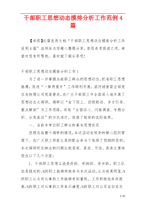 干部职工思想动态摸排分析工作范例4篇