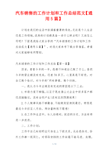 汽车销售的工作计划和工作总结范文【通用5篇】