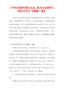 小学英语教师期末总结_期末总结教师心得体会范文【精编8篇】