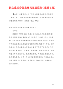 民主生活会征求意见复函范例（通用4篇）
