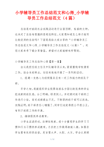 小学辅导员工作总结范文和心得_小学辅导员工作总结范文（4篇）