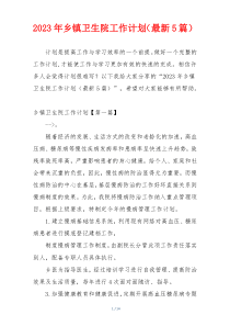 2023年乡镇卫生院工作计划（最新5篇）