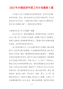 2023年乡镇政府年度工作计划最新5篇