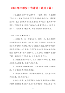 2023年二季度工作计划（通用5篇）