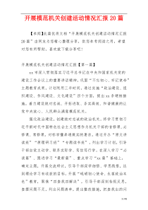 开展模范机关创建活动情况汇报20篇