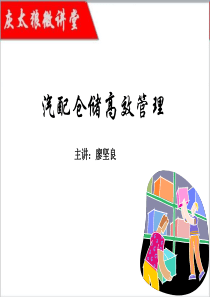 仓储高效管理(XXXX1107精简版)