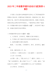 2023年二年级数学课外活动计划【推荐4篇】