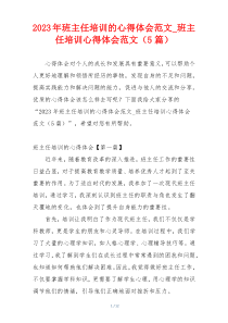 2023年班主任培训的心得体会范文_班主任培训心得体会范文（5篇）