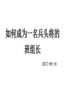 如何成为一名兵头将尾的班组长
