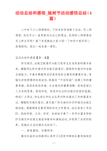 活动总结和感悟_植树节活动感悟总结（4篇）