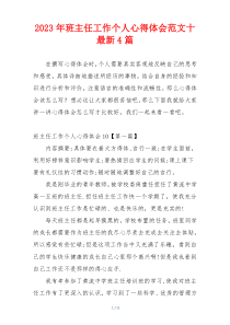 2023年班主任工作个人心得体会范文十最新4篇