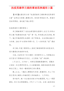 抗疫英雄李兰娟的事迹范例通用3篇