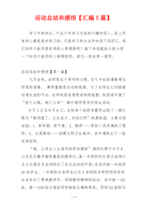 活动总结和感悟【汇编5篇】