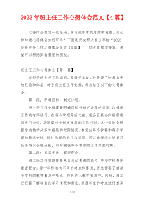 2023年班主任工作心得体会范文【4篇】