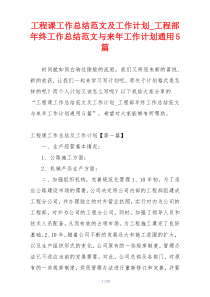 工程课工作总结范文及工作计划_工程部年终工作总结范文与来年工作计划通用5篇