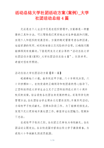 活动总结大学社团活动方案(案例)_大学社团活动总结4篇