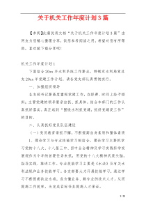 关于机关工作年度计划3篇