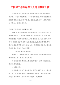 工程部工作总结范文及计划最新5篇