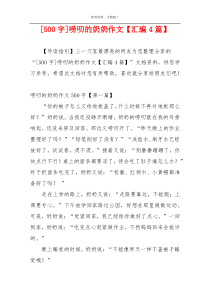 [500字]唠叨的奶奶作文【汇编4篇】