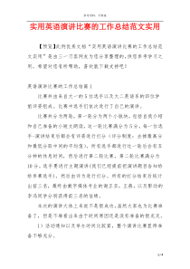 实用英语演讲比赛的工作总结范文实用