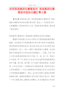 实用英语演讲比赛策划书 英语演讲比赛策划书活动主题汇聚5篇