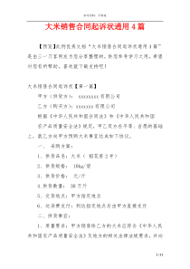 大米销售合同起诉状通用4篇