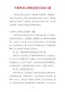 干部军训心得体会范文总结5篇