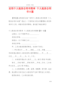 实用个人租房合同书简单 个人租房合同书8篇