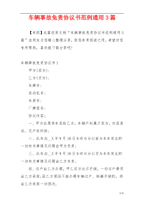 车辆事故免责协议书范例通用3篇