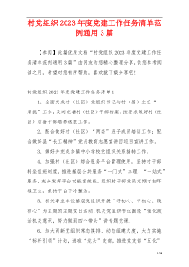 村党组织2023年度党建工作任务清单范例通用3篇