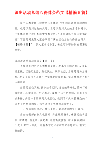 演出活动总结心得体会范文【精编5篇】