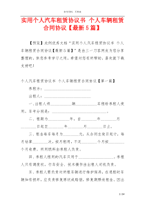 实用个人汽车租赁协议书 个人车辆租赁合同协议【最新5篇】