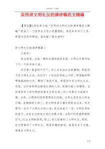 实用讲文明礼仪的演讲稿范文精编