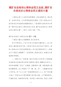 煤矿安全培训心得体会范文总结_煤矿安全培训后心得体会范文通用8篇