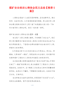 煤矿安全培训心得体会范文总结【推荐5篇】