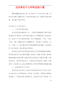 企业单位个人年终总结3篇