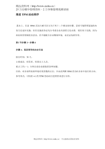 推进TPM活动程序(DOC 29)