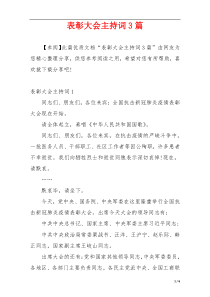 表彰大会主持词3篇