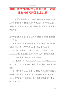 实用上海的房屋租赁合同怎么签 上海房屋租赁合同网签备案实用