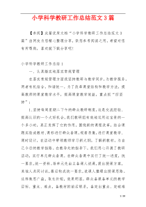 小学科学教研工作总结范文3篇