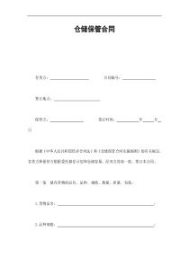 仓库保管合同