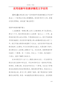 实用迎新年的演讲稿范文字实用