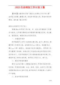 2023生态规划工作计划3篇