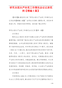 研究全面从严治党工作情况会议记录范例【精编5篇】