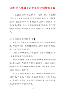 2023年八年级下语文工作计划精选8篇